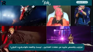 غرائب وقصص مثيرة من حفلات الفنانين.. ليست واقعة «كولدبلاي» الأولى!